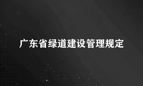 广东省绿道建设管理规定