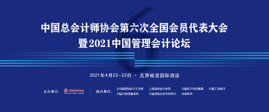 中国管理会计论坛（中国总会计师协会举办的论坛）