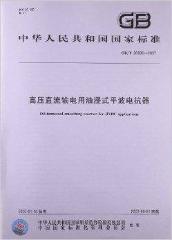 高压直流输电用油浸式平波电抗器