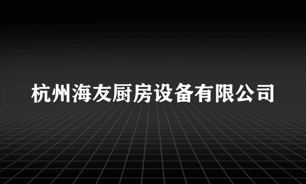 杭州海友厨房设备有限公司