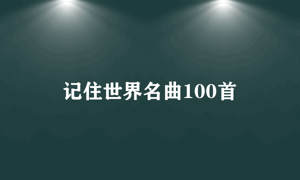 记住世界名曲100首