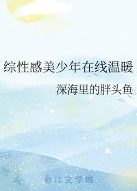 综性感美少年在线温暖