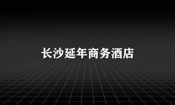 长沙延年商务酒店