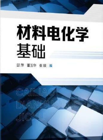 材料电化学基础