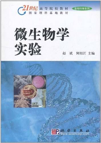 微生物学实验（2002年科学出版社出版的图书）