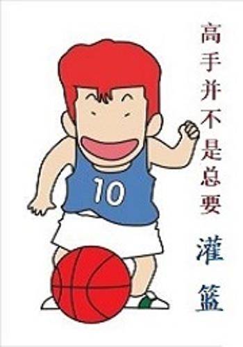 高手并不是总要灌篮