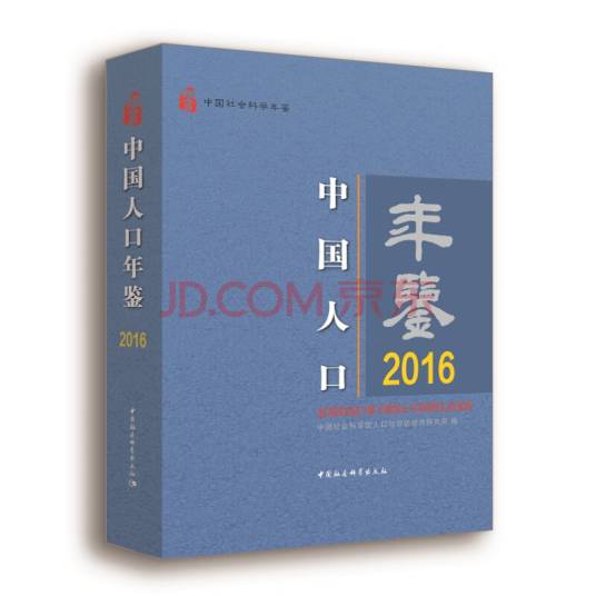 中国人口年鉴。2016