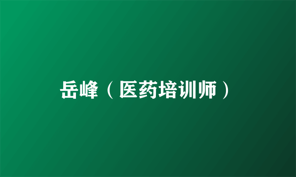 岳峰（医药培训师）