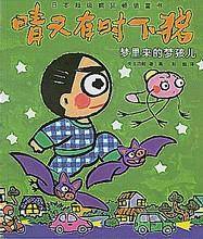 梦里来的梦孩子