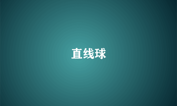 直线球