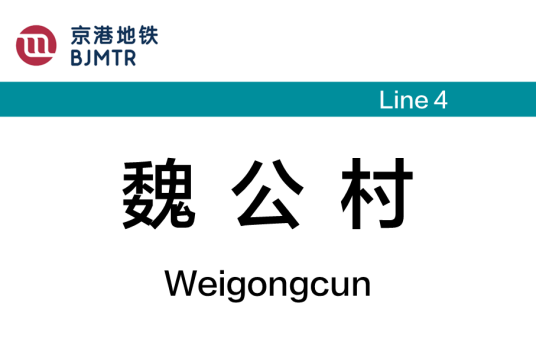 魏公村站