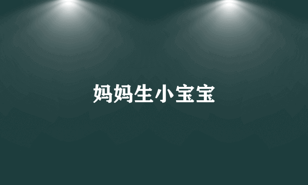 妈妈生小宝宝