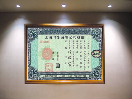 上海飞乐音响公司股票