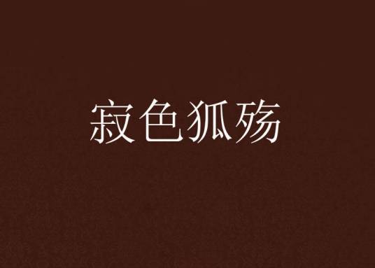 寂色狐殇