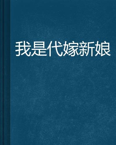 我是代嫁新娘