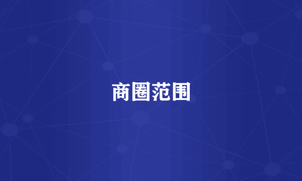 商圈范围