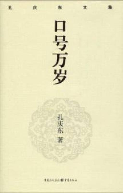 孔庆东文集4：口号万岁
