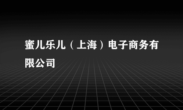 蜜儿乐儿（上海）电子商务有限公司