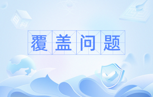 覆盖问题