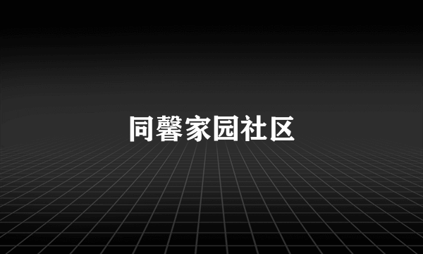 同馨家园社区