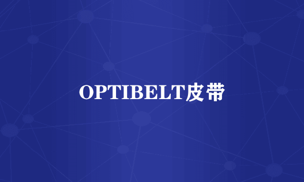 OPTIBELT皮带