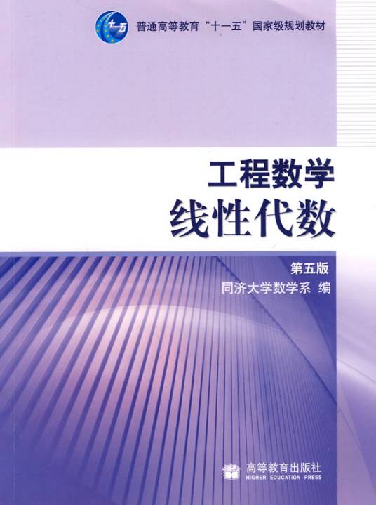 线性代数（第五版）（2007年高等教育出版社出版的图书）