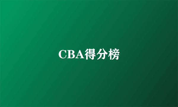CBA得分榜