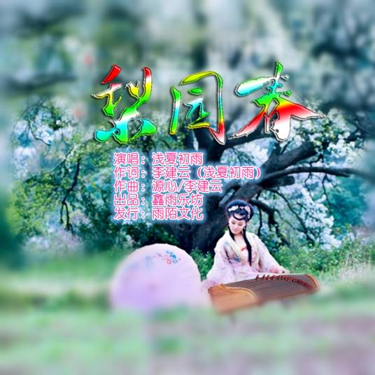 梨园春（浅夏初雨演唱的歌曲）