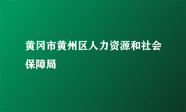 黄冈市黄州区人力资源和社会保障局