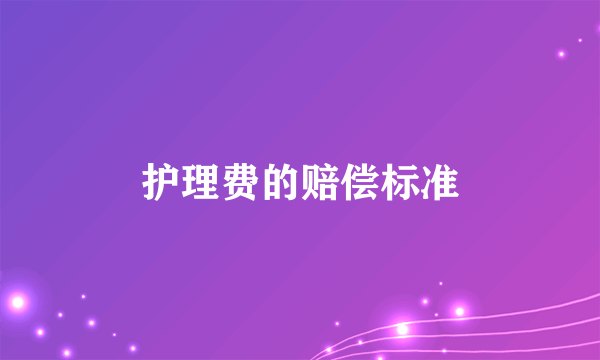 护理费的赔偿标准