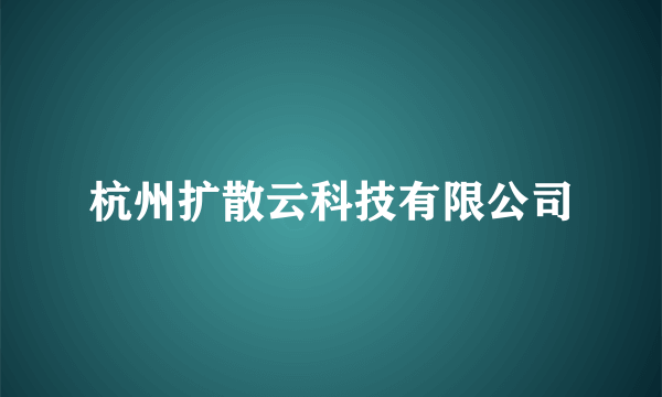杭州扩散云科技有限公司