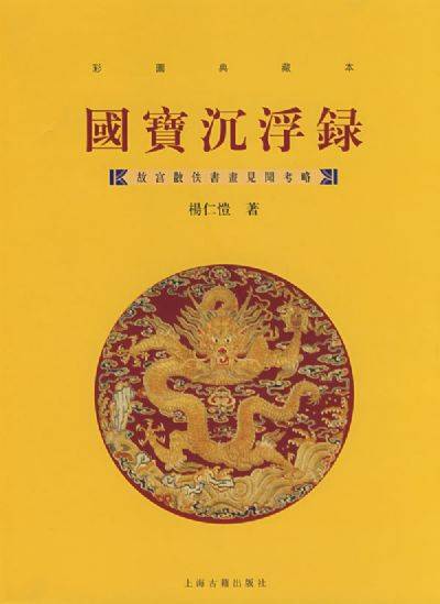 国宝沉浮录（1991年上海古籍出版社出版的图书）