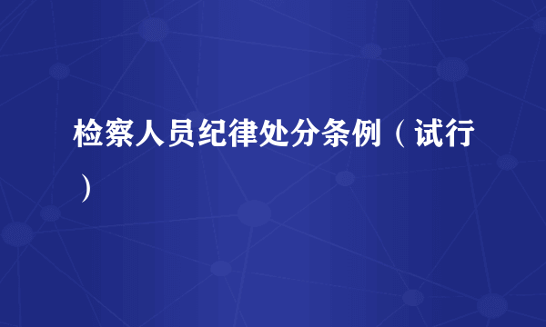 检察人员纪律处分条例（试行）