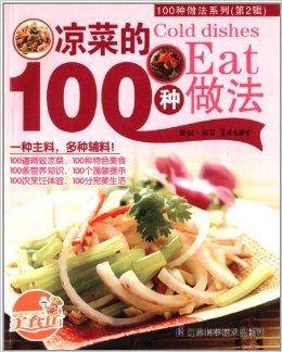 100种做法系列：凉菜的100种做法