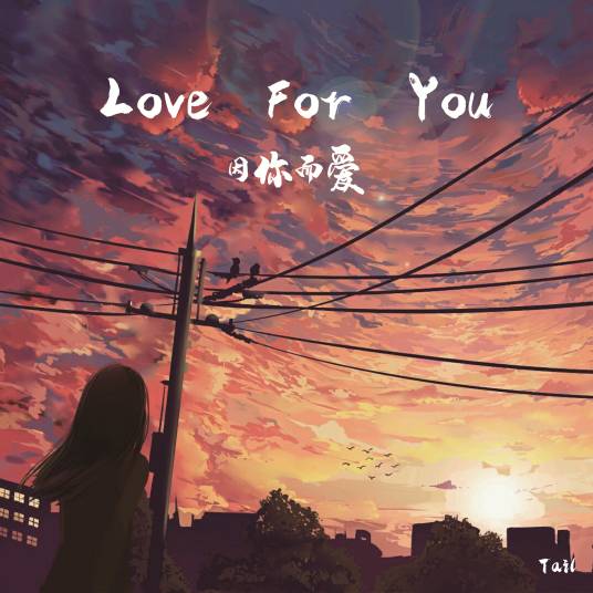 Love for you（潘玥演唱歌曲）