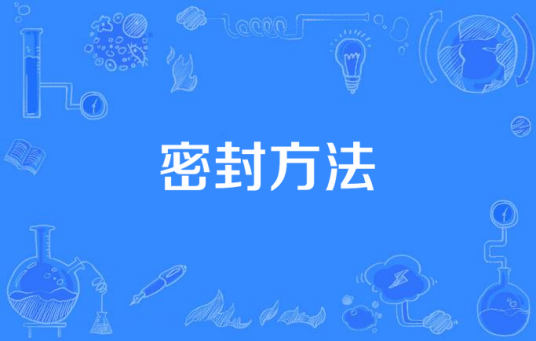 密封方法
