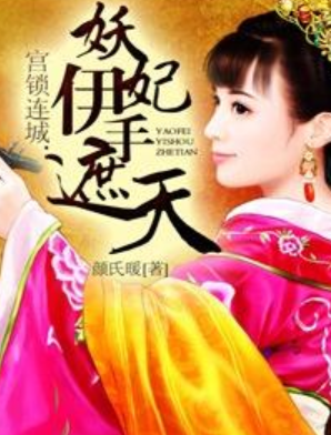 宫锁连城：妖妃伊手遮天