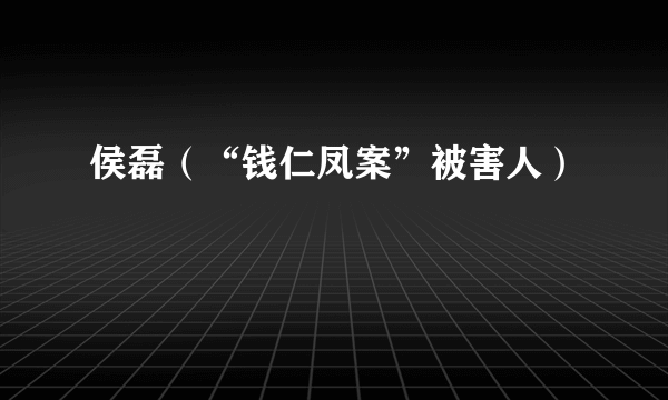 侯磊（“钱仁凤案”被害人）