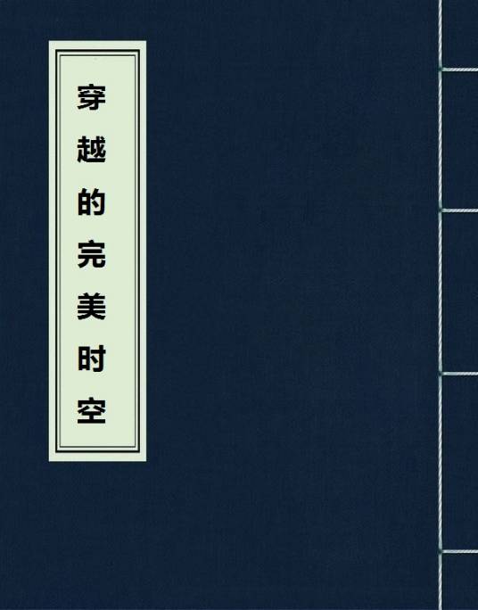 穿越的完美时空