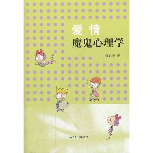 爱情魔鬼心理学