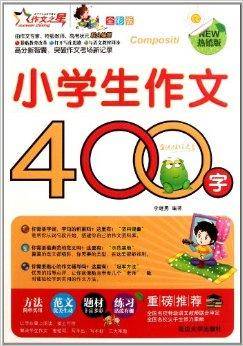 作文之星·小学生作文400字