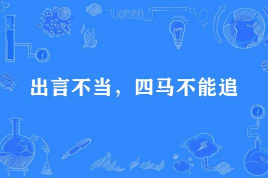 出言不当，四马不能追