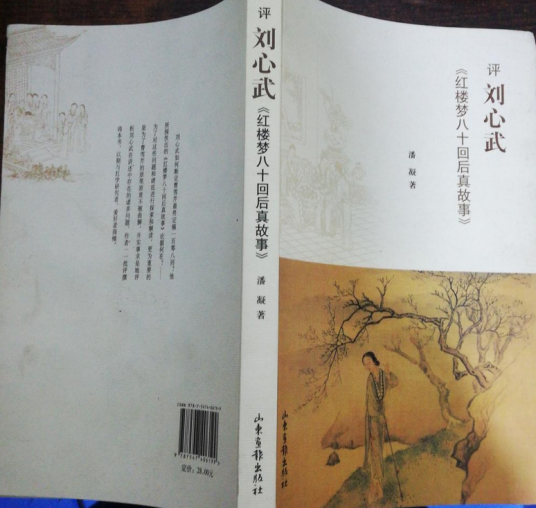 评刘心武《红楼梦八十回后真故事》
