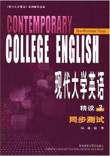 现代大学英语精读3同步测试