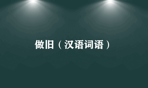 做旧（汉语词语）