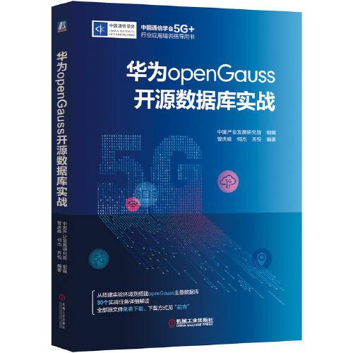 华为opengauss开源数据库实战