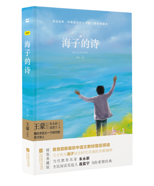 海子的诗（2019年江苏凤凰文艺出版社出版的图书）
