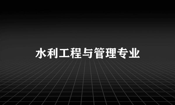 水利工程与管理专业