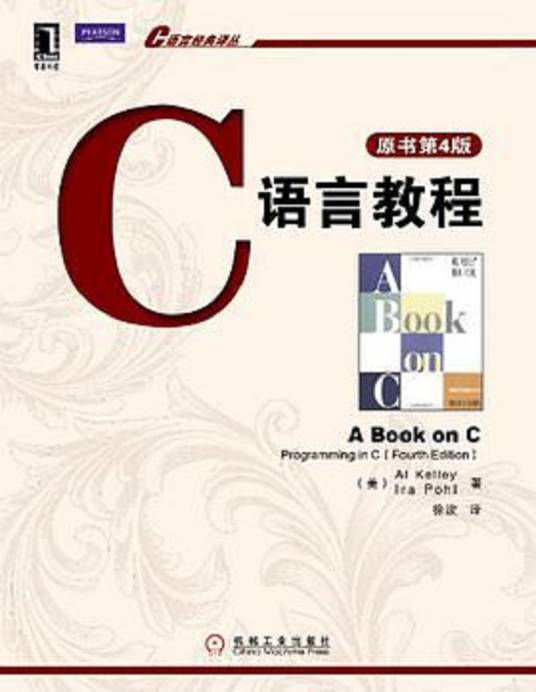 C语言教程（2011年6月机械工业出版社出版的图书）