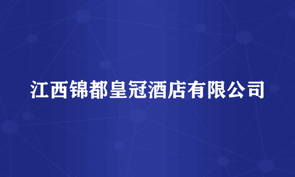 江西锦都皇冠酒店有限公司